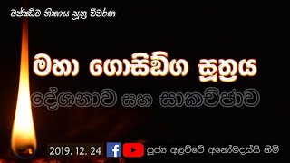 මහා ගොසිඞ්ග සූත්‍රය (2019.12.24)