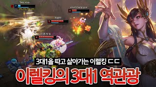 3대1을 따고 살아가는 이렐킹의 미친 역관광 [Irelking Highlight]