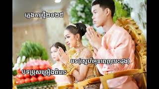 #ភ្លេងការថ្មី2025ពិរោះណាស់#បទ(ស្នេហ៍អូនពេញបេះដូង)#កុសល់កំពង់ឆ្លង#សូមជួយចុចsubscribeដេីម្បីទទួលបទថ្មី