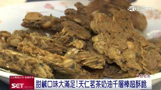 經典好茶成「茶類點心」！天仁茗茶成為年節送禮好選擇｜三立新聞