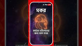 এ সপ্তাহে কেমন কাটতে চলেছে আপনার দিন? দেখে নিন আজকের রাশিফল