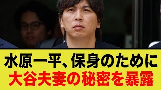 水原一平「大谷夫妻って実は…」