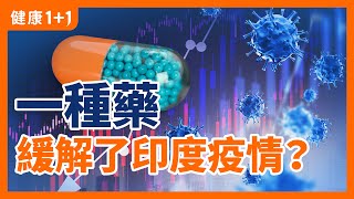 這種藥幫助 印度 緩解了 疫情 ？ | 「罕見致病菌」大量出現 和 新冠 病毒 有關？ | 健康1+1