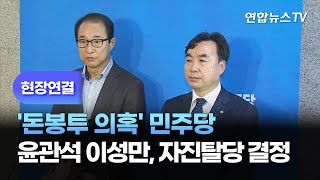 [현장연결] '돈봉투 의혹' 민주 윤관석 이성만, 자진탈당 결정 / 연합뉴스TV (YonhapnewsTV)