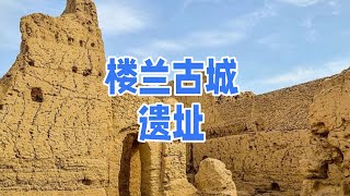 樓蘭古城遺址 Loulan Ancient City Ruins