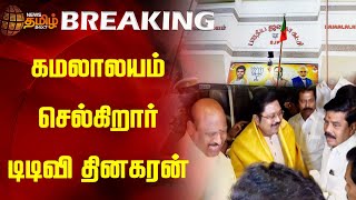 BREAKING||கமலாலயம் செல்கிறார் டிடிவி தினகரன்..! | TTV Dhinakaran | BJP | Kamalalayam | Election2024