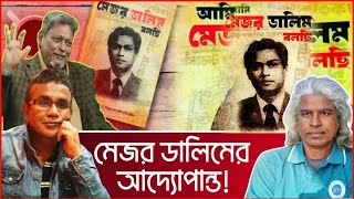 মেজর ডালিম ও  ইলিয়াস হোসাইনের লাইভ পর্যালোচনা।। আমান উদ্দিন ও শেখ ফরিদ