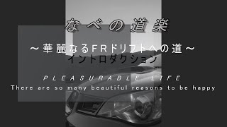 ～華麗なるFRドリフトへの道～　　　　WRXsti