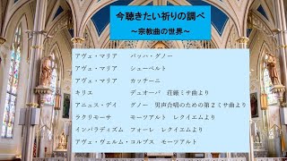 今聴きたい祈りの調べ　～宗教曲の世界～