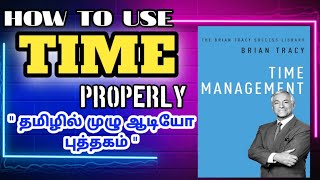 How To Use Time Properly Full Audio Book In Tamil|நேரத்தை எவ்வாறு சரியாகப் பயன்படுத்துவது|Best Book