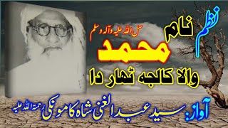 Baba g ali muhammad samsam nazam Naam-e-Muhammad (SAW) wala syad abdul ghani shah kamoki nazam