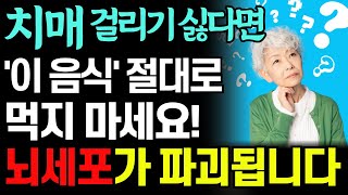 치매 걸리기 싫다면 '이것' 절대 먹지마세요! 매일 먹는 이 음식이 치매를 유발합니다. 최악의 음식 7가지. 이것 먹으면 뇌세포가 파괴되어 치매가 옵니다! 나쁜 음식. 나쁜 습관.