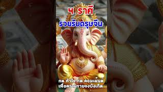 4 ราศีดวงปังความมั่นคงมาเยือน รวยรับตรุษจีน #โชคลาภ #ดวงดี #ดวงชะตา #ดวง #ดูดวง #ราศี