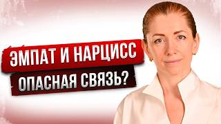 Этапы отношений ЭМПАТА и НАРЦИССА: Личная История, которая ПОКАЖЕТ ВСЁ