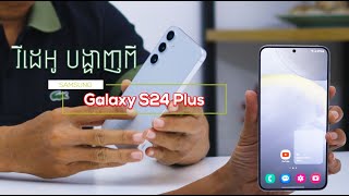 Galaxy S24+ ឌីស្សាញជាមួយរូបរាងថ្មី អេក្រង់ធំ ប្រកបដោយភាពទំនើបខ្លាំងបំផុត…