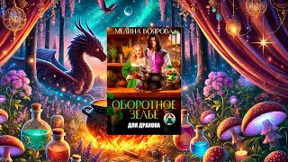 Аудиокнига: Оборотное зелье для дракона | Мелина Боярова | Любовное фэнтези | Полная аудиокнига