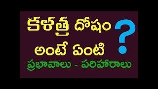 Kalathra dosham||Kalathra dosham mantra|Kalatra dosham effects and remedies in Telugu|కళత్ర దోషం