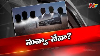 ఏపీ సచివాలయంలో ఏం జరుగుతుంది..? | Ministers vs Officers | Off The Record | Ntv