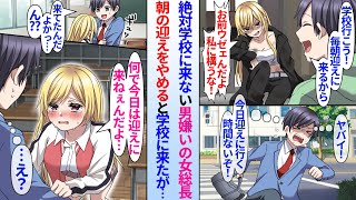 【漫画】男嫌いのレディース総長「私に構うんじゃねぇよ」絶対に学校に来ないヤンキー女を毎朝迎えに行く陰キャ俺。ある日、俺が朝の迎えをやめたら女総長自ら学校に来てて号泣「何で迎えに来ねぇんだよ…」「え？」