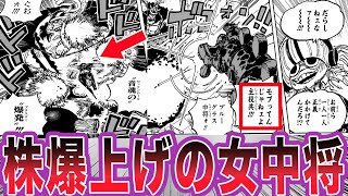 【最新1117話】中将の汚名を返上した２人の女中将に興奮が止まらない読者の反応集【ワンピース】