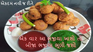 એકદમ નવીજ રીતે ભજીયા બનાવો || આવા ભજીયા ક્યારેય નઈ ખાધા હોય || Bhajiya || Cocktail Bite Recipe