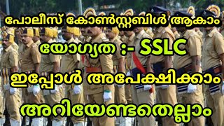 കേരള പോലീസ് കോൺസ്റ്റബിൾ ആകാൻ ഇതാ ഒരു സുവർണാവസരം | Apply Now