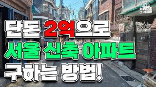 단돈 2억으로 서울 신축 아파트를 구하는 방법 (동대문구 장안동)