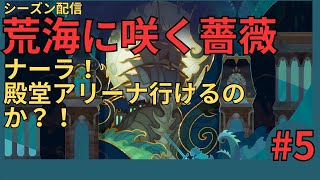 【#AFKジャーニー】日課と殿堂アリーナ！ナーラ試す枠【荒海に咲く薔薇】