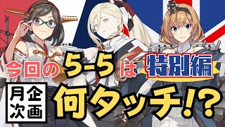 【#艦これ】月次企画 今回の5-5は何タッチ！？今回は新実装された艦娘のタッチを使っていきます‼️【#5-5タッチ企画】【#一隻教単婚】