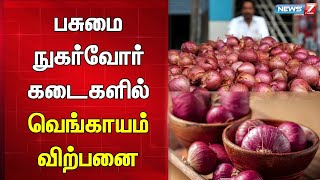 விலை ஏற்றம் காரணமாக பசுமை நுகர்வோர் கடைகளில் வெங்காயம் விற்பனை