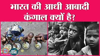 World Inequality Report में भारत की स्थिति अफ्रीका जैसी, ज़िम्मेदार कौन?