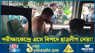 পরীক্ষা দিতে এসে তোপের মুখে  ছাত্রলীগ নেতা | EB Chhatra League | Kushtia | Dhaka Post