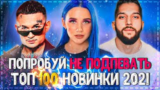 ПОПРОБУЙ НЕ ПОДПЕВАТЬ ЧЕЛЛЕНДЖ! | ХИТЫ 2021 | ТОП 100 ПЕСЕН 2021 ГОДА! ЭТИ ПЕСНИ ИЩУТ ВСЕ!❤️