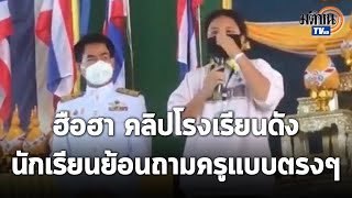 #เทพล่ม ติดเทรนด์ นร.โรงเรียนดัง ฮือแต่งไปรเวต ย้อนถามคุณครู ถ้าถูกบังคับบ้างจะเอาไหม? : Matichon TV