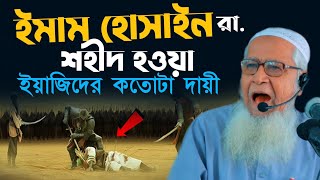 ইয়াজিদ এবং ইমাম হোসাইন রা. আসল ঘটনা Yazid | Imam Hossain | Allama Lutfur Rahman Waz