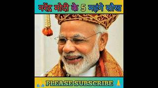 नरेंद्र मोदी के 5 महंगे सौख || Narendra Modi ke 5 Mahange Saukh || #narendramodi #shorts #viral