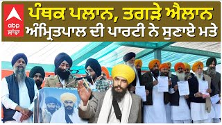 Amritpal Singh | ਪੰਥਕ ਪਲਾਨ, ਤਗੜੇ ਐਲਾਨ। Sri Muktsar Sahib | Live