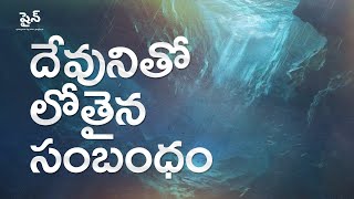 దేవునితో మీ సంబంధాన్ని మరింతగా పెంచుకోండి | Shine | Subhavaartha