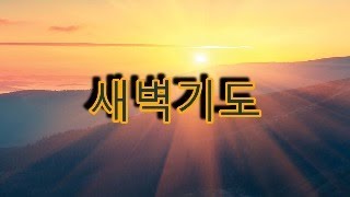 2월 1일 새벽기도 Morning Prayer