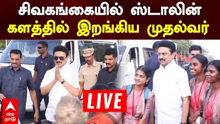 🔴Live MK Stalin | சிவகங்கையில் ஸ்டாலின்  களத்தில் இறங்கிய முதல்வர்