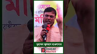 মুহাম্মদ জুলহাস হাওলাদার.সাবেক সহ-সভাপতি.কামরাঙ্গীরচর থানা বিএনপি