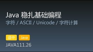 JAVA111.26 字符 / ASCII / Unicode / 字符计算