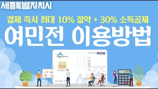 한번도 안 쓴 사람은 있어도 한번만 쓴 사람은 없다며? _여민전 이용방법