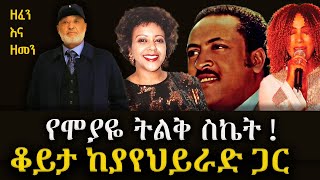 ለዘፈን ብዬ አልፃፍኩም ግጥሞቼ!  የያየህይራድ ግሩም ሥራዎቹ ከራሱ አንደበት! ቆይታ! Part 2 Yayehyirad Alamerew Interview