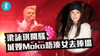 梁詠琪開騷 城嫂Moka唔湊女去捧場