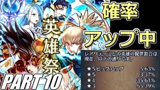 【FEH】英雄祭ガチャ5連！無(理の無い)課金勢がFEヒーローズを騒がし実況！【PART10】