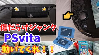 【レトロゲーム】【psvita】傷だらけのジャンクpsvitaを4000円で入手しました！はたして動くのでしょうか！？【ジャンク】