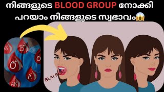 നിങ്ങളുടെ ബ്‌ളഡ്ഗ്രൂപ്പിൽ ഒളിഞ്ഞിരിക്കുന്ന രഹസ്യങ്ങൾ😱 || Malayalam