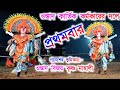 গৌউর মাহাত-র নতুন গানে গনেশের নৃত্য || Kartik Karmakar Cho Nach Ganesh Nach || Ganesh Nach Purulia