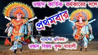 গৌউর মাহাত-র নতুন গানে গনেশের নৃত্য || Kartik Karmakar Cho Nach Ganesh Nach || Ganesh Nach Purulia